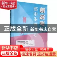 正版 新高考之高中生涯规划 周文霞[等]主编 重庆大学出版社 9787