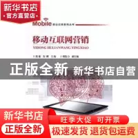 正版 移动互联网营销 段建,安刚主编 中国铁道出版社 9787113224