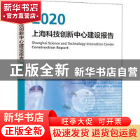 正版 上海科技创新中心建设报告(2020) 上海推进科技创新中心建设