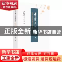 正版 灵台无计逃神矢:近代中国人留日精神史 严安生著 生活·读书