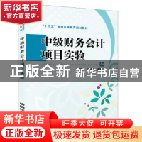 正版 中级财务会计项目实验 刘庆志;国风兰 中国铁道出版社 97871