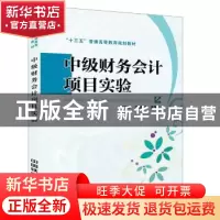 正版 中级财务会计项目实验 刘庆志;国风兰 中国铁道出版社 97871