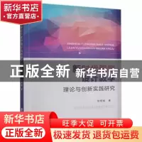 正版 新时代服装设计教学理论与创新研究 刘桠楠 中国商业出版社