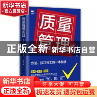 正版 质量管理实战:方法、技巧与工具一本就够 张坚 人民邮电出