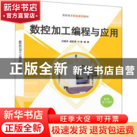 正版 数控加工编程与应用 孙翰英,盛新勇,才智编著 清华大学出