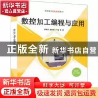 正版 数控加工编程与应用 孙翰英,盛新勇,才智编著 清华大学出