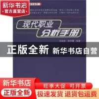 正版 现代职业分析手册 邓泽民,郑予捷编著 中国铁道出版社