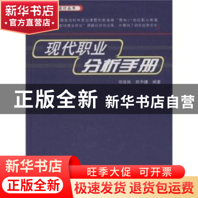 正版 现代职业分析手册 邓泽民,郑予捷编著 中国铁道出版社