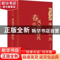 正版 春风得意马蹄疾(365成长日历)(精) 编者:诗意文化|责编:黎民