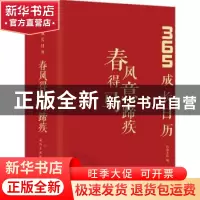 正版 春风得意马蹄疾(365成长日历)(精) 编者:诗意文化|责编:黎民