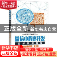 正版 微信小程序开发图解案例教程 刘刚 人民邮电出版社 97871155
