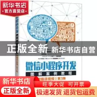 正版 微信小程序开发图解案例教程 刘刚 人民邮电出版社 97871155