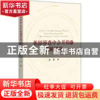 正版 美国审查中企并购的逻辑研究 吕贤著 北京大学出版社 978730