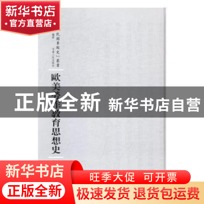 正版 欧美劳作教育思想史 李化方编著 河南人民出版社 9787215105