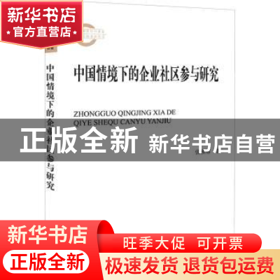 正版 中国情境下的企业社区参与研究 张桂蓉著 北京大学出版社 97