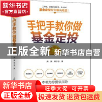 正版 手把手教你做基金定投 燕灏,燕夕子著 人民邮电出版社 9787