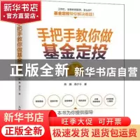 正版 手把手教你做基金定投 燕灏,燕夕子著 人民邮电出版社 9787