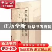 正版 竹泉村长联石刻--当代楹联书写与创新案例 葑溪著 南京大学