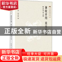 正版 兼收并用 莫不崇奉:陈高华说元朝 陈高华 著,党宝海 编 生