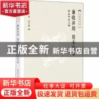 正版 兼收并用 莫不崇奉:陈高华说元朝 陈高华 著,党宝海 编 生