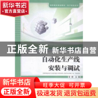 正版 自动化生产线安装与调试 常辉主编 安徽大学出版社 97875664