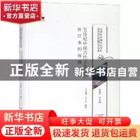 正版 20世纪中国古代文化经典在日本的传播编年 严绍璗,王广生编