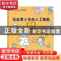 正版 写给青少年的人工智能(起源) 核桃编程著 人民邮电出版社 97