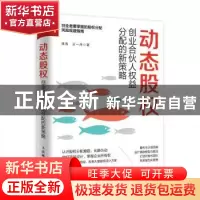 正版 动态股权(创业合伙人权益分配的新策略) 常亮 王一萍 人民邮