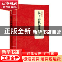 正版 晏子春秋译注 李新城,陈婷珠译注 上海三联书店 9787542663