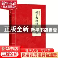 正版 晏子春秋译注 李新城,陈婷珠译注 上海三联书店 9787542663