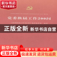 正版 党委换届工作200问 朱是西主编 河南人民出版社 97872150984