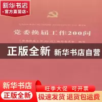 正版 党委换届工作200问 朱是西主编 河南人民出版社 97872150984