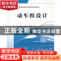 正版 动车组设计 李强,金新灿 中国铁道出版社 9787113122102 书