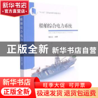 正版 船舶综合电力系统(十三五江苏省高等学校重点教材) 庞科旺编