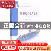 正版 船舶综合电力系统(十三五江苏省高等学校重点教材) 庞科旺编