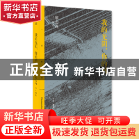 正版 我的光阴,你的书 廖志峰文+摄影 生活·读书·新知三联书店 9
