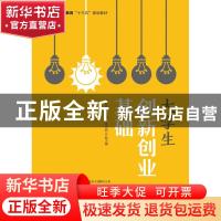 正版 大学生创新创业基础 揭红兰主编 人民邮电出版社 9787115530