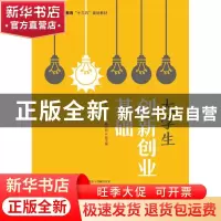 正版 大学生创新创业基础 揭红兰主编 人民邮电出版社 9787115530