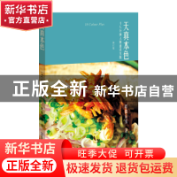 正版 天真本色:十八分钟入厨通识实践 欧阳应霁 生活·读书·新知三