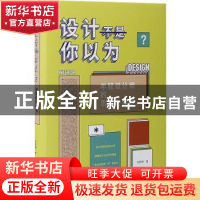 正版 设计不是你以为:年轻设计师的思维必修课 刘照博 辽宁科学技