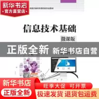 正版 信息技术基础:微课版 赵艳莉,喻林主编 中国水利水电出版社