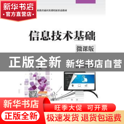 正版 信息技术基础:微课版 赵艳莉,喻林主编 中国水利水电出版社