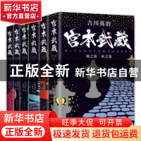 正版 宫本武藏(共6册) (日)吉川英治著 南海出版公司 97875442991