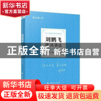 正版 刘鹏飞讲民诉法 编者:刘鹏飞|责编:隋晓雯 中国政法大学出版