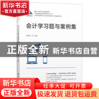 正版 会计学习题与案例集/全国普通高等教育金牌会计丛书 陈丽英