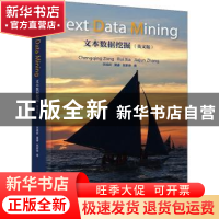 正版 文本数据挖掘 宗成庆,夏睿,张家俊著 清华大学出版社 9787