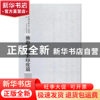 正版 佛教美术史印度篇 戴蕃豫撰 河南人民出版社 9787215104525