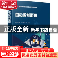 正版 自动控制原理 侍洪波,杨文,曹萃文等编著 化学工业出版社