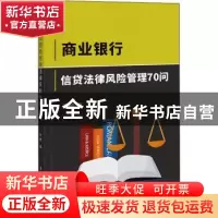 正版 商业银行信贷法律风险管理70问 李敏著 中国商业出版社 9787