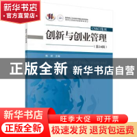 正版 创新与创业管理(第24辑) 陈劲主编 科学出版社 978703069352